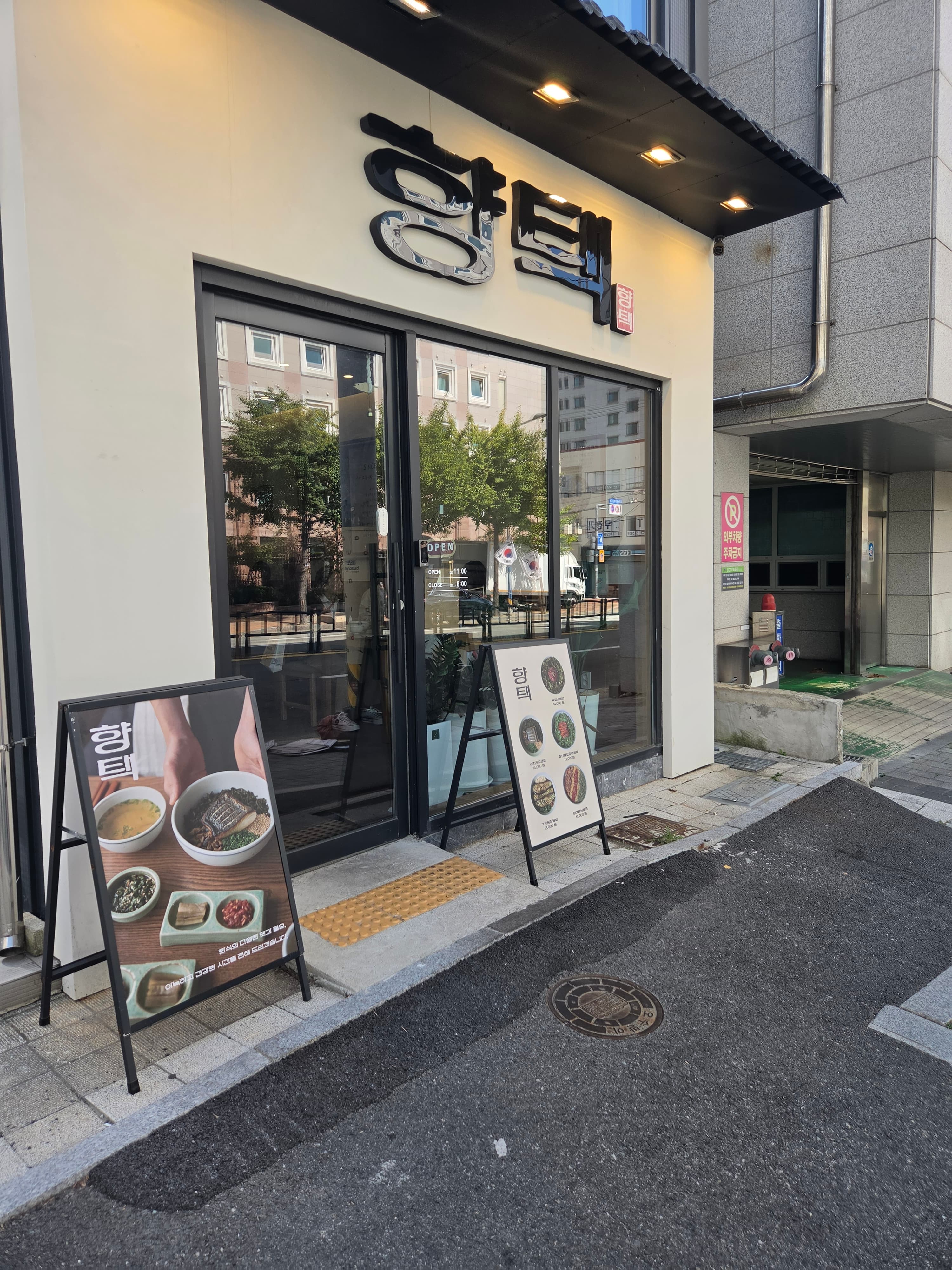 釜山田浦香宅的店铺外观 — 可以看到招牌和户外菜单立牌